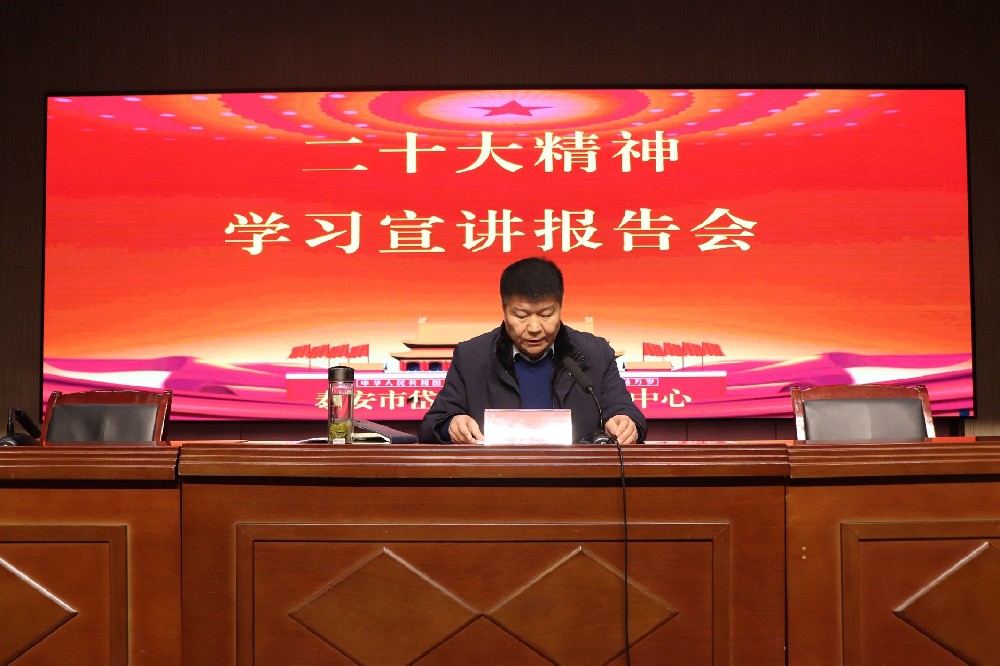 二十大精神学习宣讲报告会