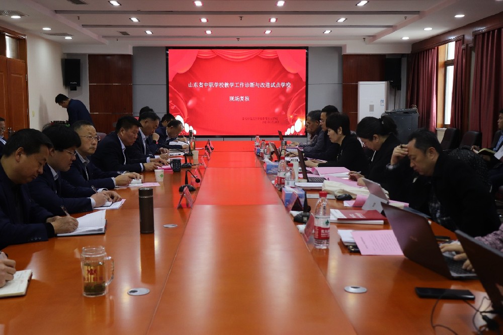 山东省中职学校教学工作诊断与改进试点学校现场复核