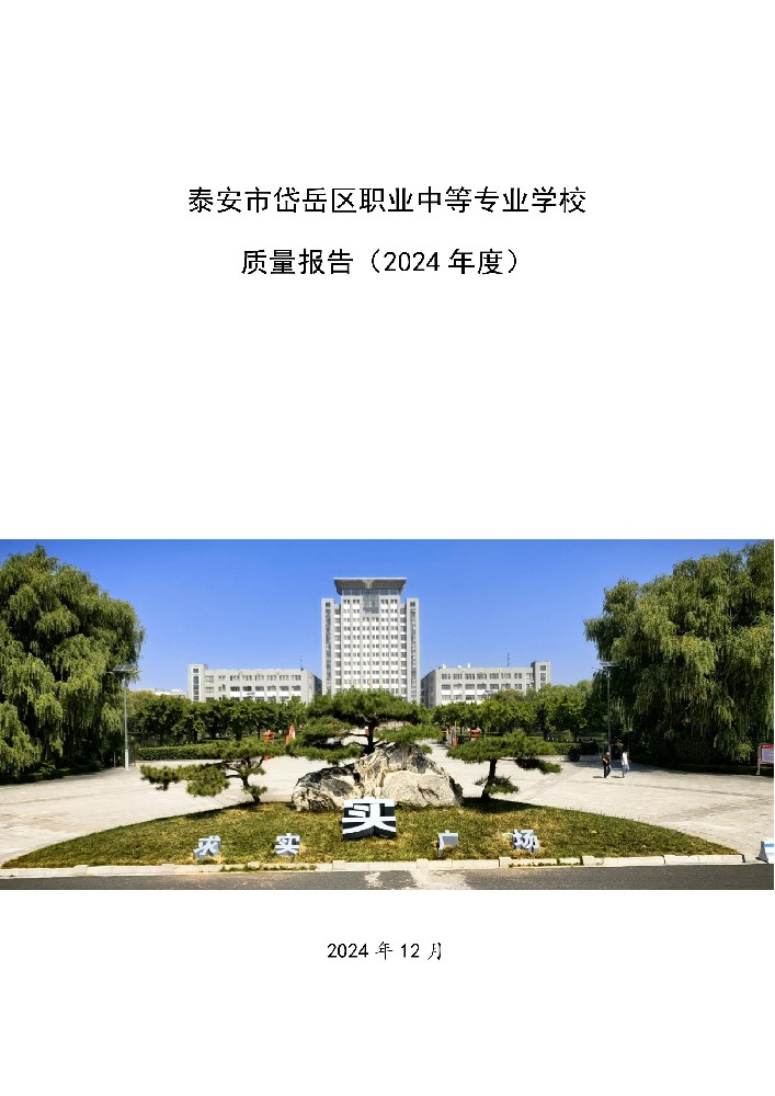 泰安市岱岳区职业中等专业学校 质量报告（2024 年度）