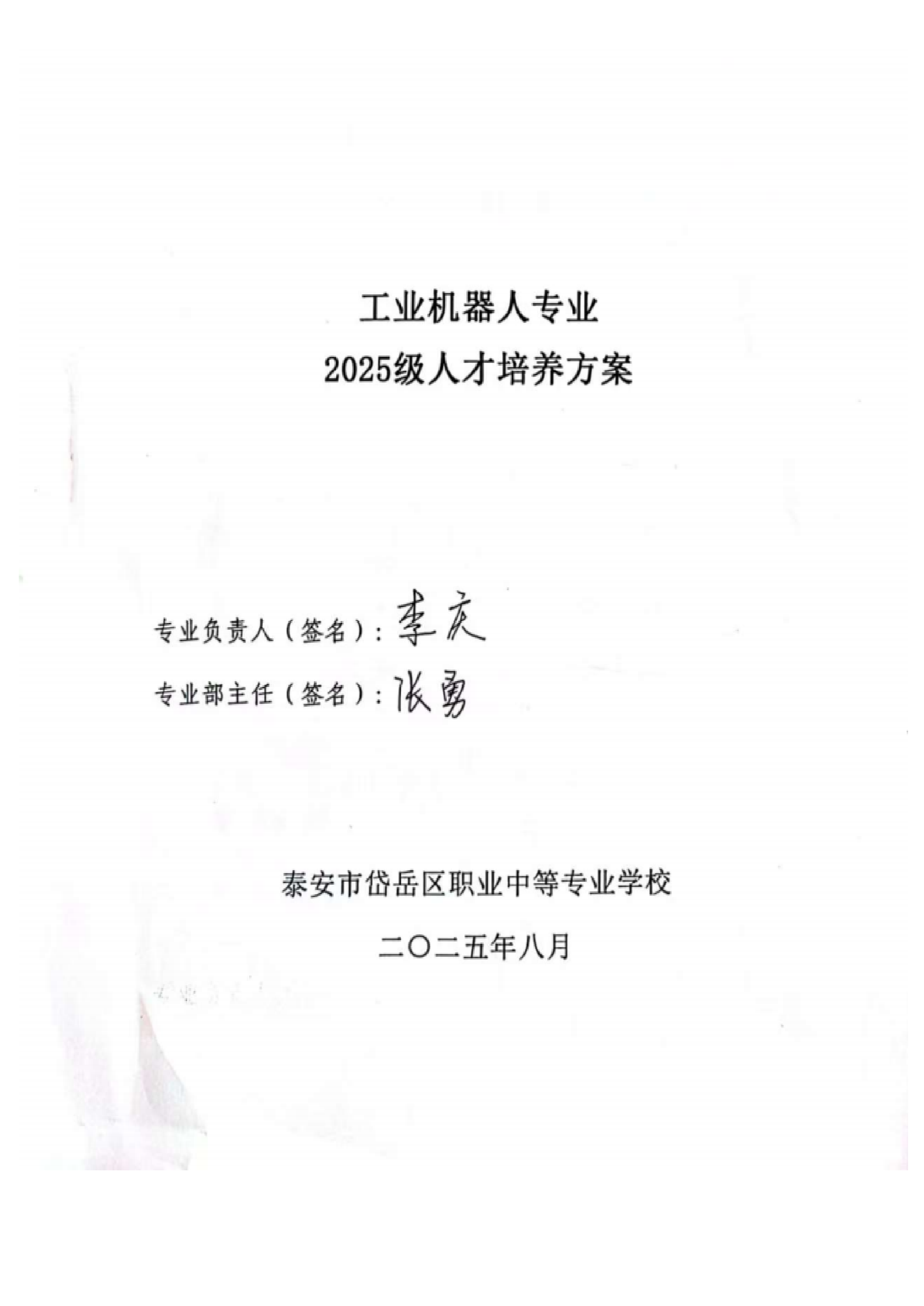 2025年工业机器人专业人才培养方案 - 上传_01.png