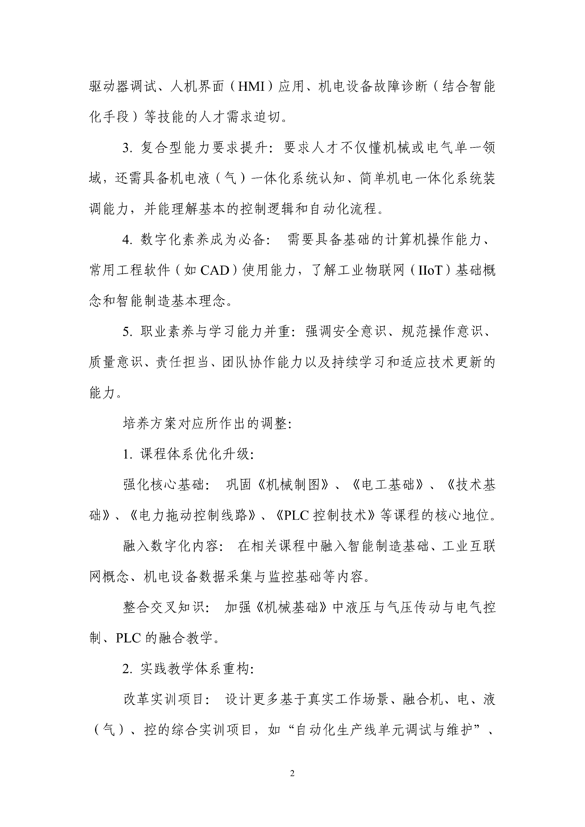 2025级机电技术应用专业人才培养方案 - 上传_03.png