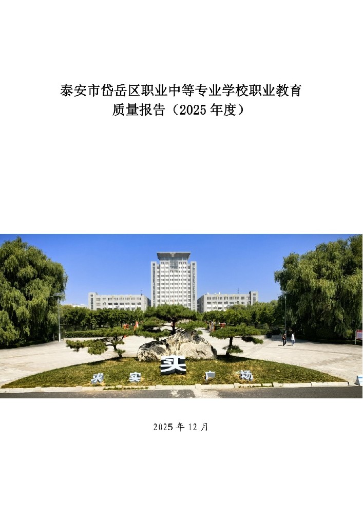 泰安市岱岳区职业中等专业学校职业教育质量报告（2025年度）